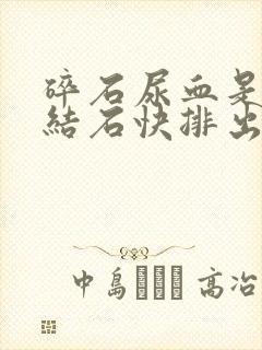 碎石尿血是不是结石快排出了