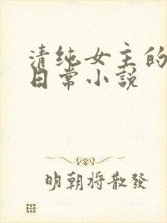 清纯女主的挨穿日常小说