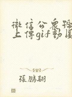 微信公众号怎么上传gif动图