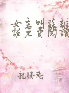 女主叫苏离的小说免费阅读