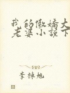我的傲娇大小姐老婆小说下载txt