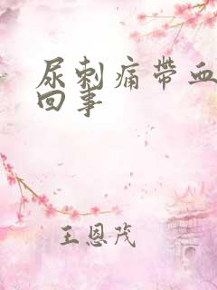 尿刺痛带血怎么回事