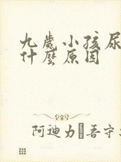 九岁小孩尿床是什么原因