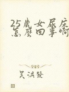 25岁女尿床是怎么回事啊