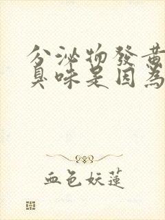 分泌物发黄有腥臭味是因为什么