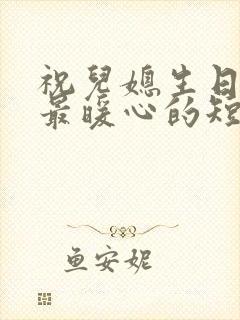 祝儿媳生日快乐最暖心的短句子