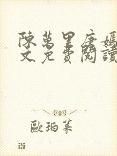 陈万里唐嫣然全文免费阅读笔趣阁