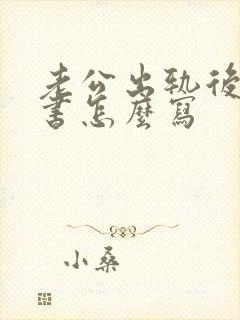 老公出轨后承诺书怎么写