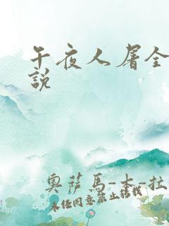 午夜人屠全部小说
