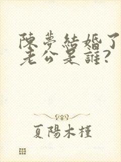 陈梦结婚了吗?老公是谁?