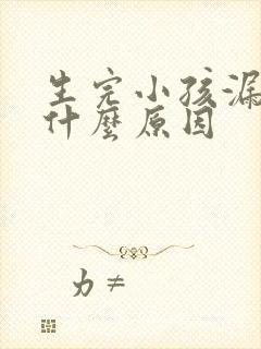 生完小孩漏尿是什么原因