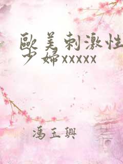 欧美刺激性丰满少妇xxxxx