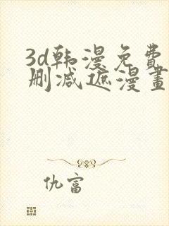 3d韩漫免费无删减遮漫画大全