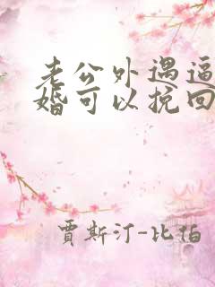 老公外遇逼我离婚可以挽回吗