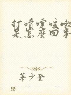 打喷嚏咳嗽漏尿是怎么回事,怎么治疗