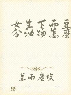 女生下面豆腐渣分泌物怎么办