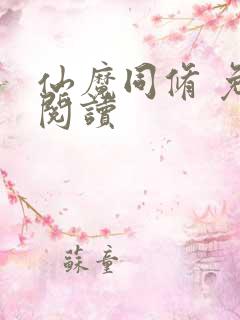 仙魔同修 免费阅读