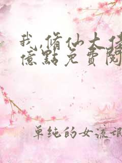 我,修仙大佬强亿点免费阅读全文