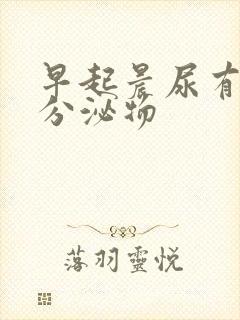 早起晨尿有白色分泌物