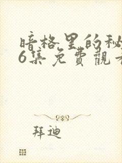 暗格里的秘密26集免费观看