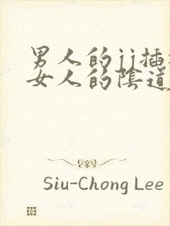 男人的jj插进女人的阴道视频