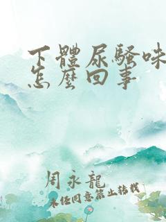 下体尿骚味很重怎么回事