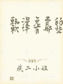 韩漫免费的漫画软件有哪些