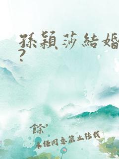 孙颖莎结婚了吗?