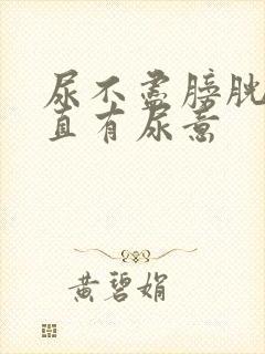 尿不尽膀胱处一直有尿意