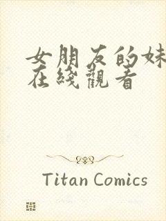 女朋友的妹妹 在线观看