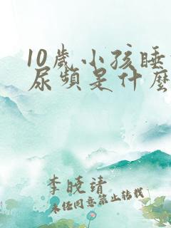 10岁小孩睡前尿频是什么原因