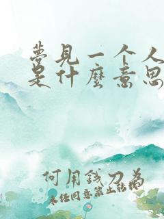 梦见一个人吃饭是什么意思周公解梦