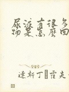 尿液有很多沉淀物是怎么回事