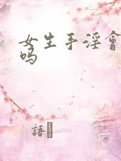 女生手淫会破处吗