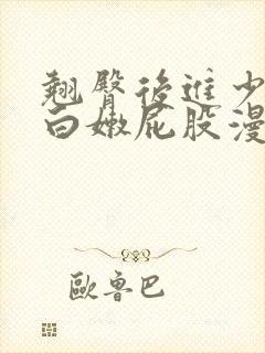 翘臀后进少妇大白嫩屁股漫画