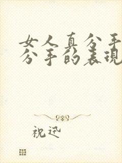 女人真分手和假分手的表现