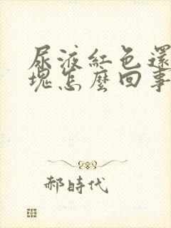 尿液红色还有血块怎么回事