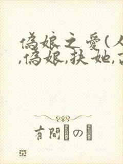 伪娘之爱(人妖,伪娘,扶她,高h,性癖众多)