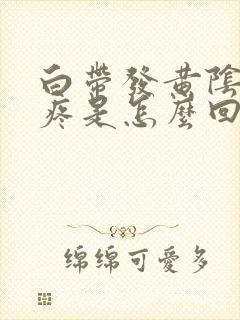 白带发黄阴道口疼是怎么回事