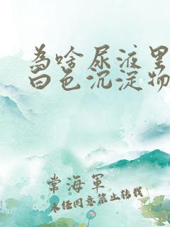 为啥尿液里面有白色沉淀物