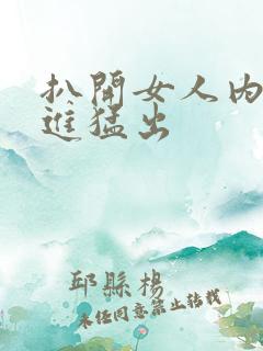 扒开女人内裤猛进猛出