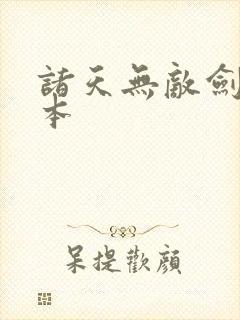 诸天无敌剑修完本