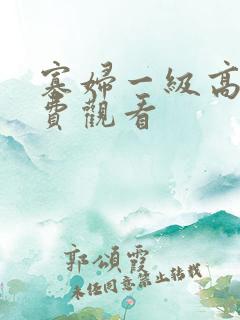 寡妇一级高潮免费观看