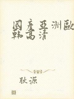 国产亚洲欧美日韩高清