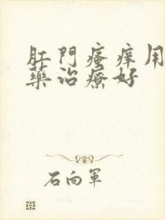 肛门瘙痒用什么药治疗好