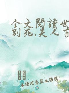 全文阅读世子先别死,夫人有喜了