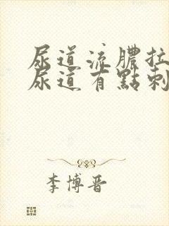 尿道流脓拉尿时尿道有点刺痛怎么回事