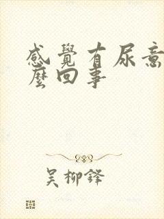 感觉有尿意是怎么回事