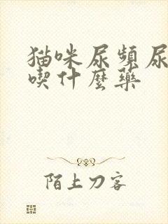 猫咪尿频尿出血吃什么药