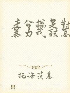 老公总是对我冷暴力我该怎么办